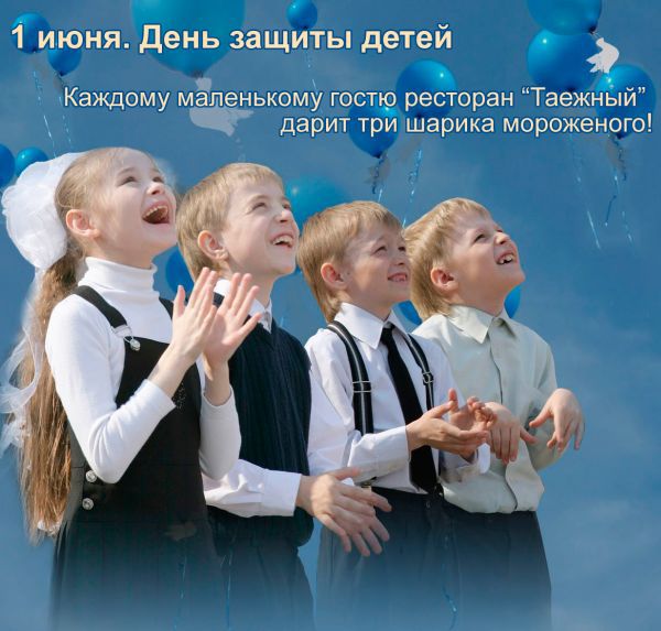 День защиты детей в ресторане