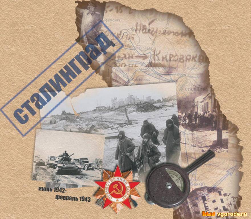 Сталинградская битва