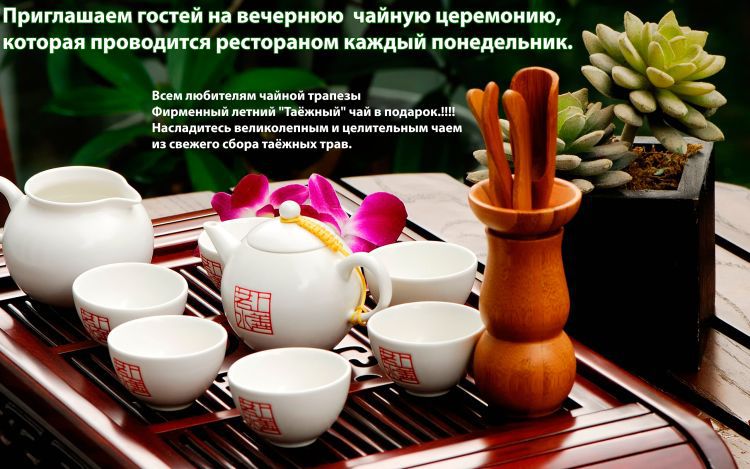 Чайная церемония в Таежном