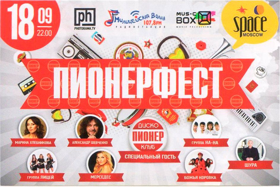 Розыгрыш билетов на пионерфест