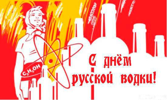 День рождения русской водки!