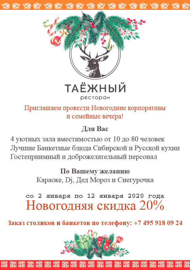 Новогодние корпоративы в Таежном